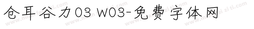 仓耳谷力03 W03字体转换